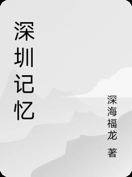 深圳记忆科技有限公司