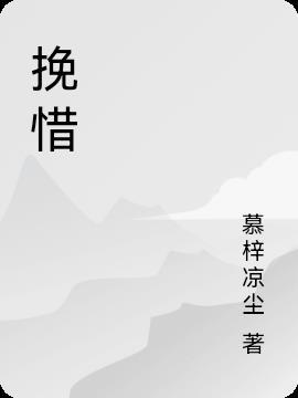 惋惜