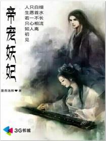 帝宠妖妃免费完整版