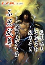 不灭武尊角色介绍