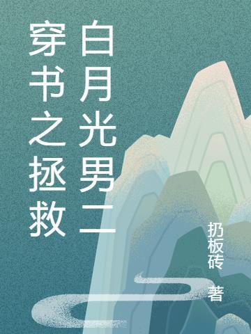 拯救白月光[穿书