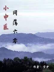 小中医闯荡六零无广告