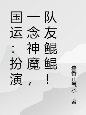 禁地扮演一念神魔