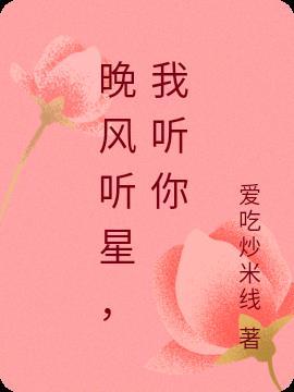 我听见晚风吹是什么歌