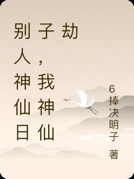 人人都说神仙好 神仙日子也无聊