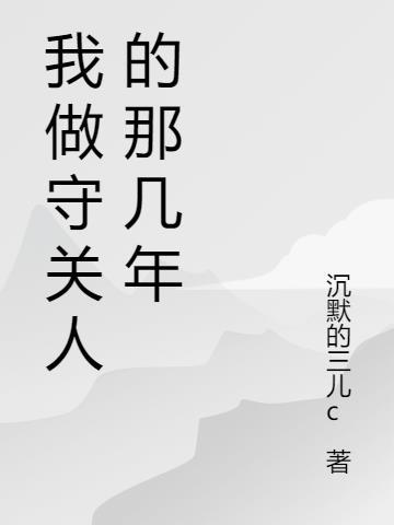 我做守关人的那几年作文