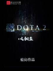 dota 翻盘