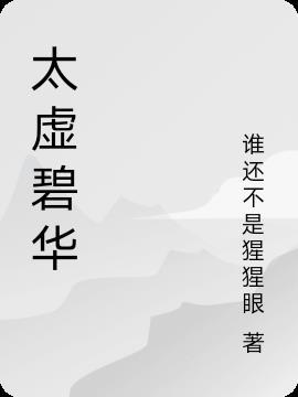 太虚一碧什么意思