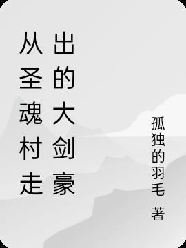 圣魂村后来叫什么