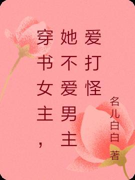 女主不爱任何人的穿书文