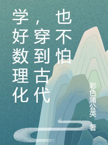 学好数理化穿越回古代