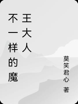 不一样的魔法师漫画第三话