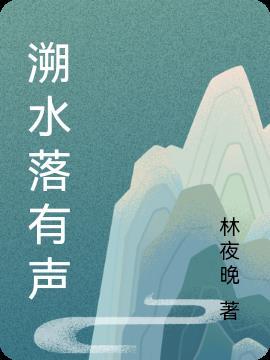 溯在线收听