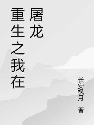 宜修重生只为屠龙