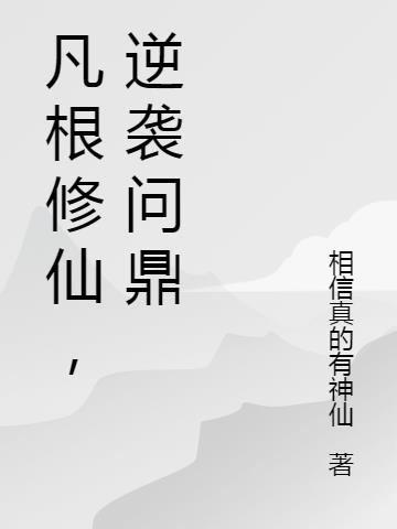 一本不输凡人仙逆的修仙