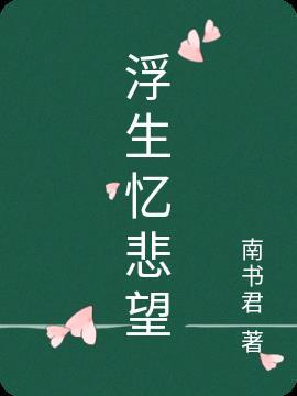 阙尘忆浮生