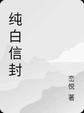 空白色纯白无字信封