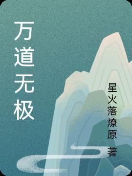 万道无涯