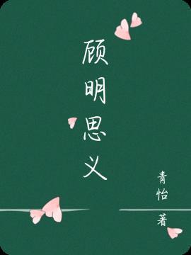 什么是顾名思义