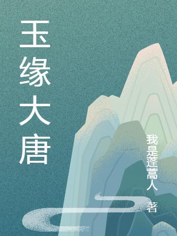 玉湖大唐