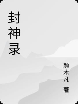 封神游戏手游