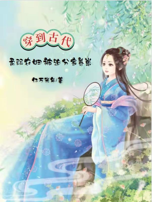 穿越古代当农家妇女