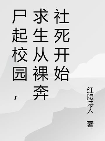 求生从裸奔社死开始TXT