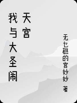 大圣闹天宫概括