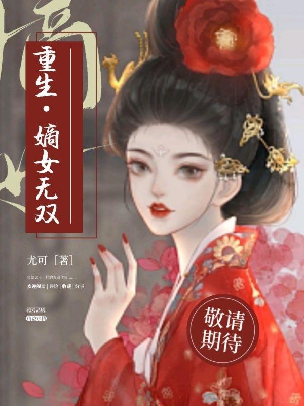 重生嫡女无双裴元歌