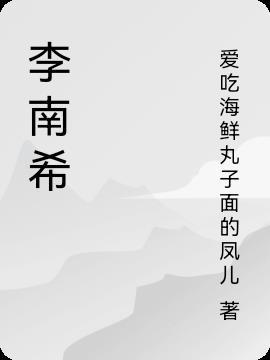 李南希名字怎么样