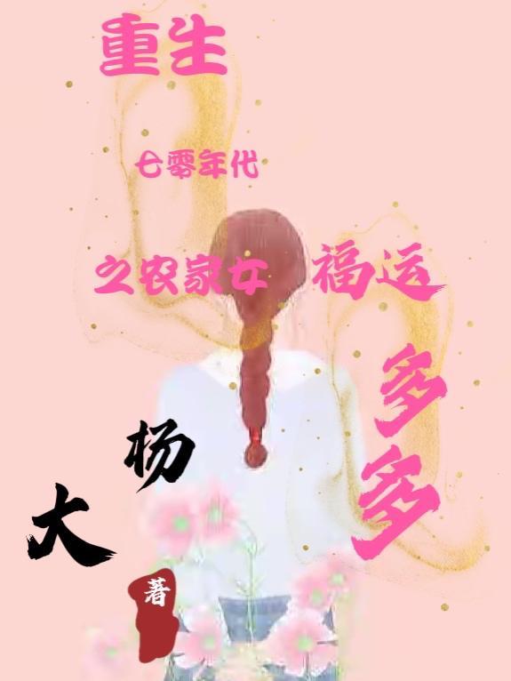 重生七零年代农家女无防盗