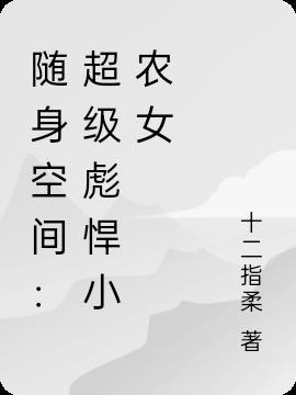 彪悍小农女的随身空间TXT