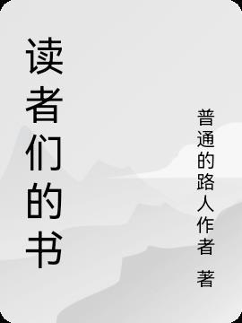 的读者们还会继续发