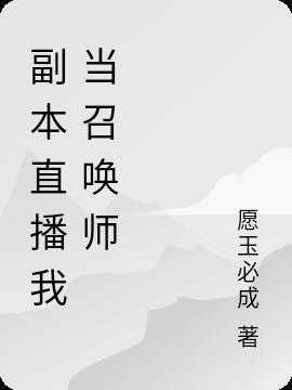 召唤师小何什么时候直播