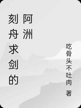 刻舟求剑 视频