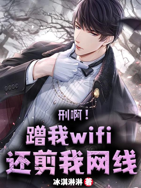 蹭wifi的危害