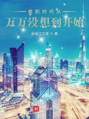 万万没想到农金时代完整版