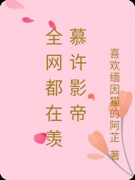 全网都在等影帝和我离婚