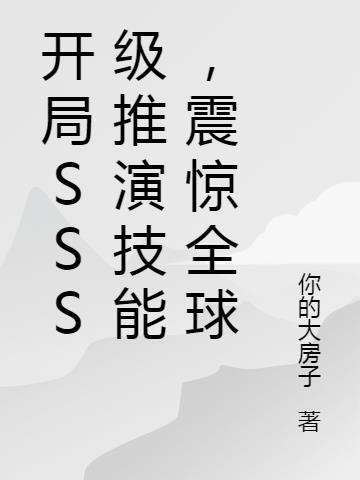 开局SSS级推演技能