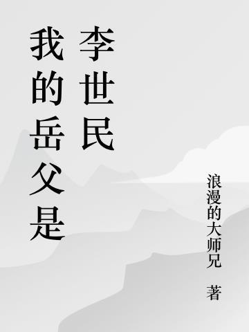 我爸是李世民