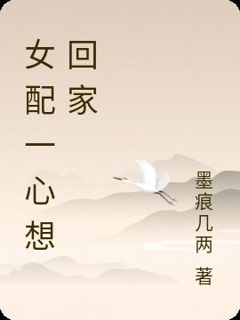 一心想回家是什么意思