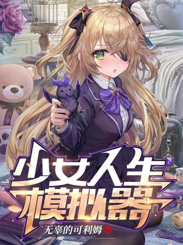 少女模拟器最新版本