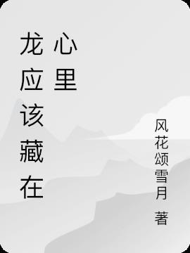 龙应该藏在心里沈从文