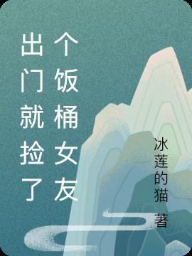 出门捡个宝