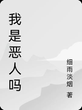 我是个恶人的句子