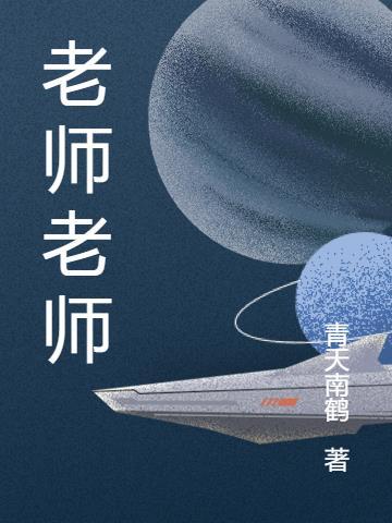 老师老师儿歌