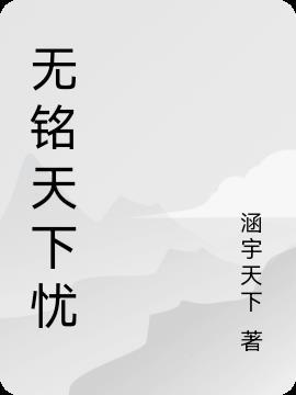 天下无名之天下