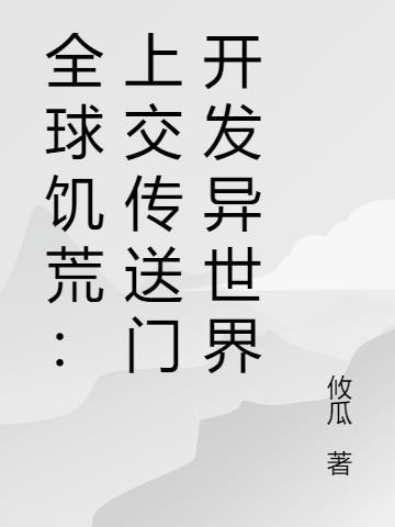 全球饥荒我能无限升级资源