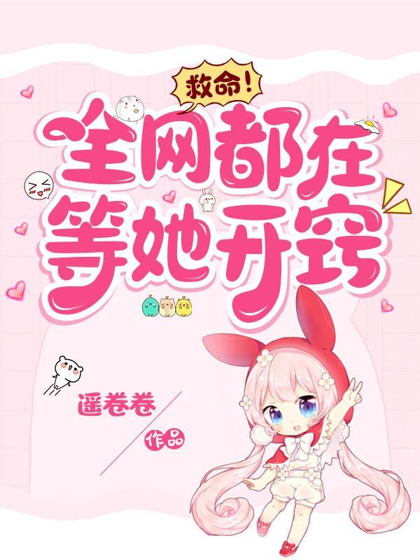 救命!全网都在等她开窍漫画