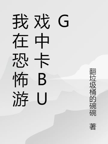 我在恐怖游戏扌